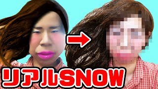 リアルSNOWメイクやってみたら…！