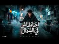 احنا ملناش في الشمال ابراهيم مانجا official music video 2062 mp3