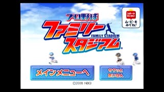 [Wii]プロ野球ファミリースタジアム