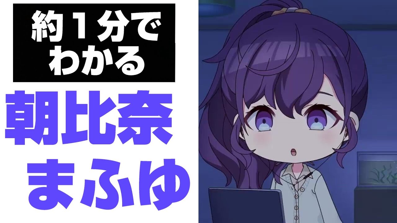 だいたい1分？で分かる朝比奈まふゆ【プロセカ】 - YouTube