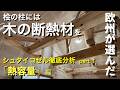 住まいの快適さは断熱性と〇〇性の二つの指標で決まる!欧州が認めた「次世代断熱材」徹底解説 第一弾