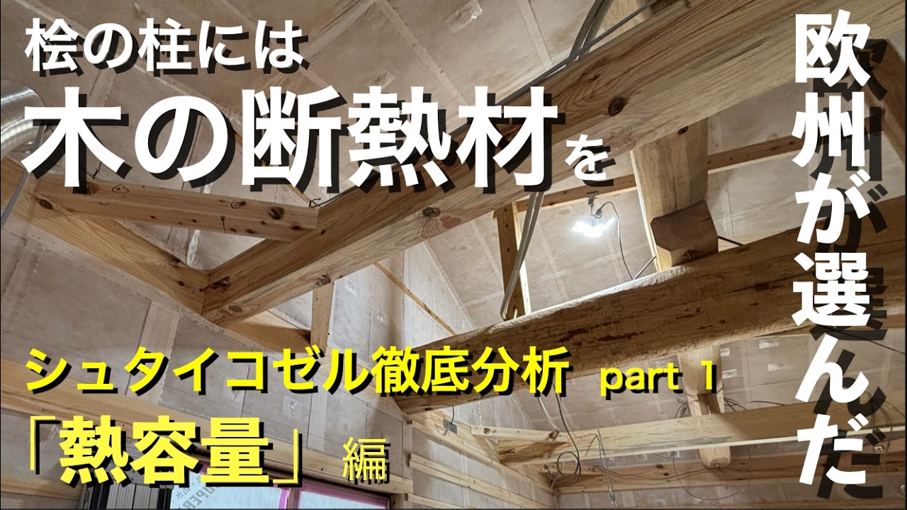 住まいの快適さは断熱性と〇〇性の二つの指標で決まる！欧州が認めた「次世代断熱材」徹底解説　第一弾