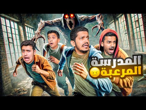 تحدي الهروب من المدرسة المرعبة رعب حقيقي