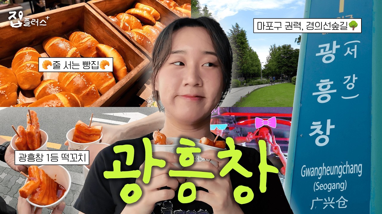 홍대보다 여유로운 마포 광흥창, 빵집·맛집·경의선숲길까지! [집플러스 EP.12 광흥창역 동네 투어]
