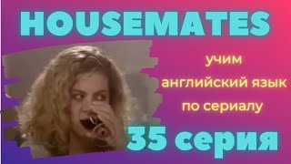 Серия 35, английский язык по фильмам для начинающих, начальный уровень, elementary Серия 35, английский язык по фильмам для начинающих, начальный уровень, elementary
