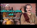 معلش يا زمن يا قاسي ماهر مكرم المنياوي 