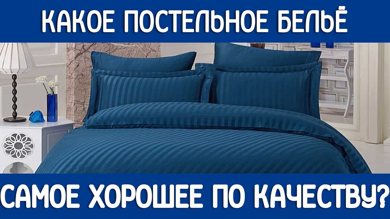Какое постельное белье самое хорошее по качеству