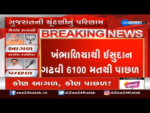 Gujarat Election Results 2022: AAP's Khambhaliya candidate Isudan Gadhvi trailing | Zee News