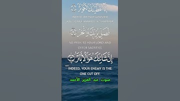 سورة الكوثر كاملة برواية حفص عن عاصم بصوت القارئ الشيخ عبد العزيز الأحمد