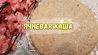 Ячневая каша на молоке, рецепт Ячневая каша на молоке, рецепт