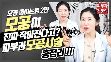 (*Eng) 모공줄이는법 2편 - 피부과 모공레이저, 모공시술 총정리 Treatment for large pores - 피부과전문의 [닥터필러]