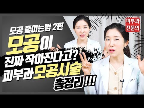 (*Eng) 모공줄이는법 2편 - 피부과 모공레이저, 모공시술 총정리 Treatment for large pores - 피부과전문의 [닥터필러]