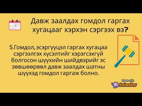 Видео: Дэд гишүүнд давж заалдах өргөдлийг хэрхэн бичих вэ