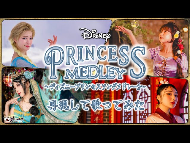 プリンセスソングメドレー2NEW!ポップ・ヴィランズch