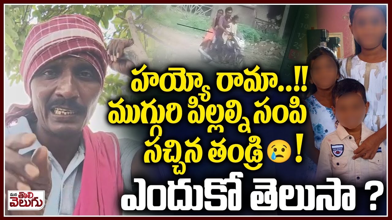 అయ్యో రామ పిల్లలు ఏం పాపం చేసిర్రురా ? | Nagar Karnool Family Incident |  ManaTolivelugu