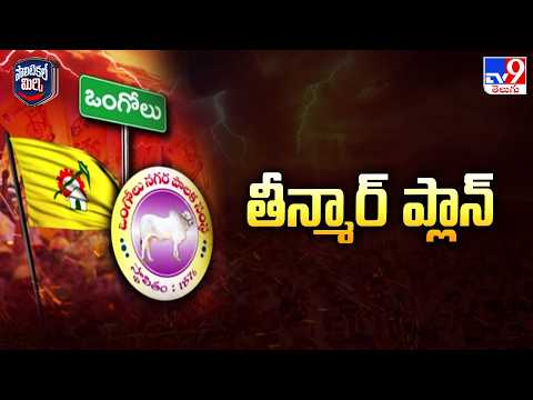 Political Mirchi :  తీన్మార్‌ ప్లాన్‌ |  TDP’s Three-Step Candidate Strategy - TV9 - TV9