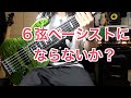 ６弦ベースの良いとこ悪いとこ【６弦ベースが欲しくなる！？】