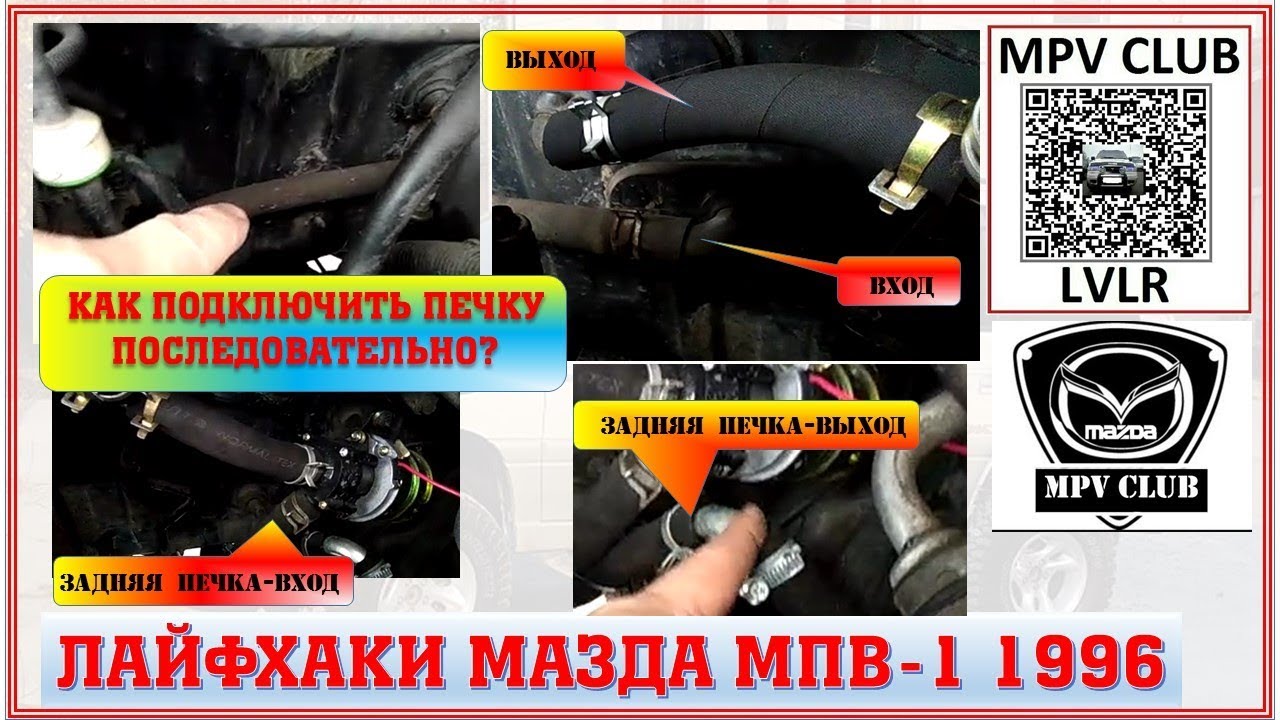 КАК подключить автомобильную печку ПОСЛЕДОВАТЕЛЬНО. Мазда МПВ-1 Mazda ...