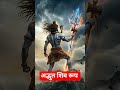अद्भुत शिव दर्शन किए #viral #motivationl #trending #dharmik #sorts #shiva #treding #video