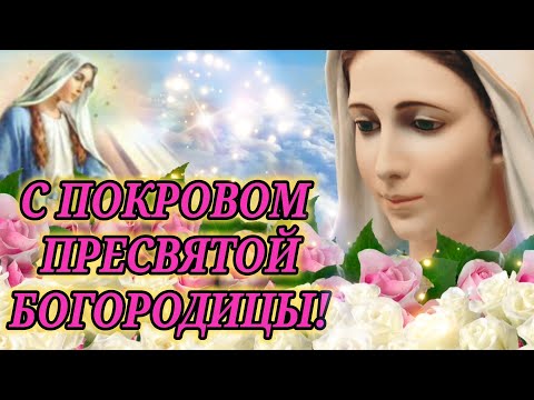 С Покровом Пресвятой Богородицы! Очень Красивое Поздравление 14 Октября Покров Пресвятой Богородицы