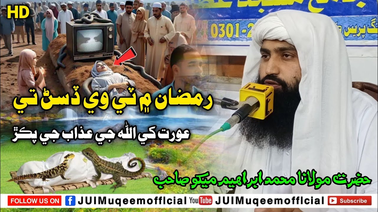 Ramzan mein TV dekhne wali ladki per Allah ka Azab | New 2026 | Molana Muhmmad lbrahim Mekho Sahab