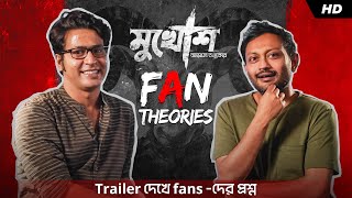 Trailer দেখে fan-দের প্রশ্ন | Fan Theories | Mukhosh | Anirban | Birsa | SVF25