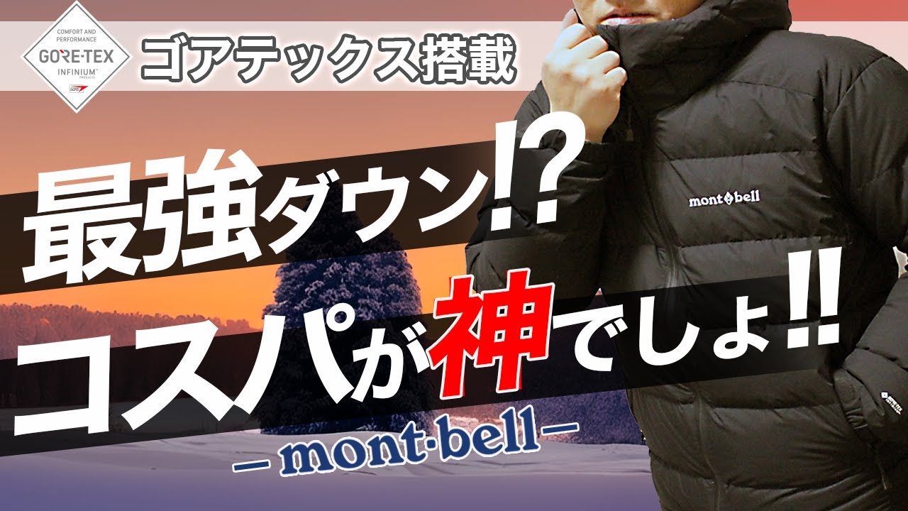 買わなきゃ損！】超高コスパおすすめダウンジャケット！モンベル  