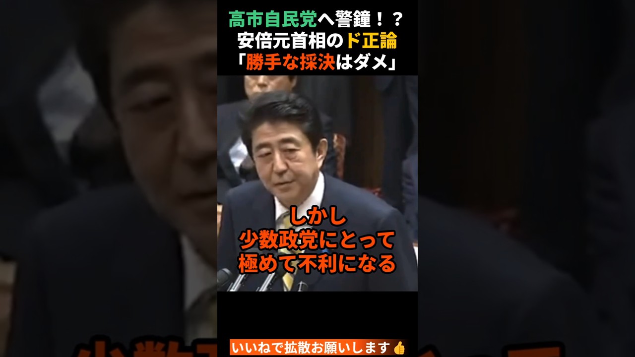 【安倍晋三】高市自民党へ警鐘