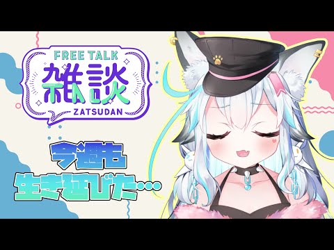 【雑談】今週もなんとか生き延びました🐺【白戌くおん】