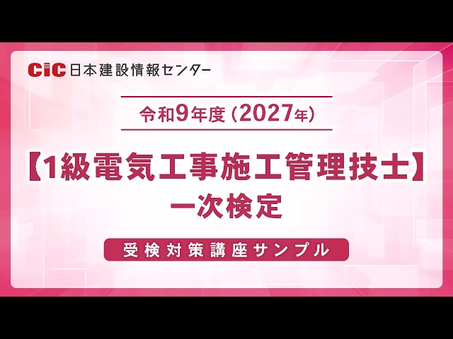 1級電気工事施工管理技士】令和8年度（2026年）一次検定 受検対策講座