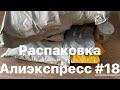 #Распаковка #Алиэкспресс Распаковка посылок Алиэкспресс #18