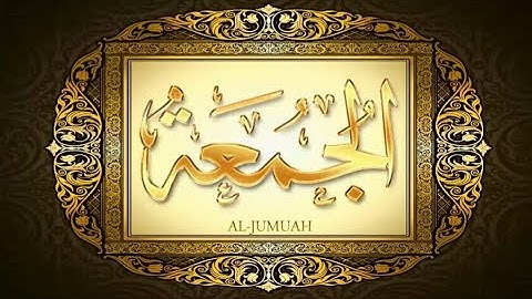 62- سورة الجمعة المصحف المعلم بالتجويد