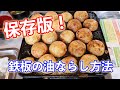 【保存版！鉄板油ならし方法】たこ焼きを鉄板で焼くと最高に美味い！【たこ焼き鉄板編】