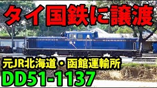 (5)タイに譲渡されたJR北海道のDD51を目撃 戦場にかける橋を通過 ブルートレインの旅その３【タイ・国鉄型の旅第２日】フアランポーン駅→ナムトク駅 11/23-03