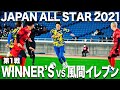 【Winners vs 風間八宏イレブン】JAPAN ALL STAR2021開幕!夢の舞台で新世代YouTuberが躍動する!