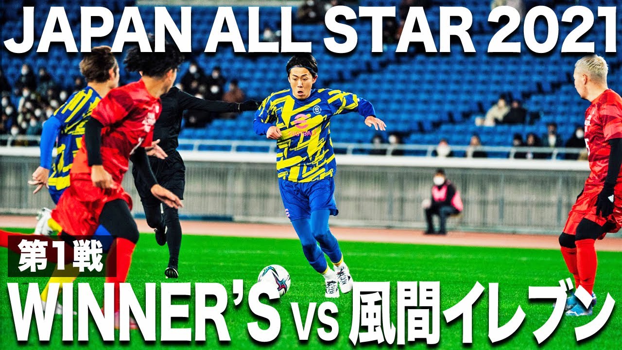 【Winner's vs 風間イレブン】JAPAN ALL STAR2021開幕!夢の舞台で新世代YouTuberが躍動する!