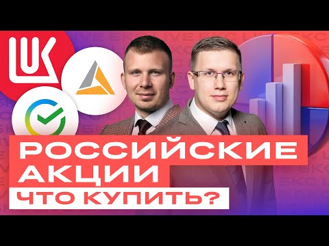 Российские акции растут! Какие акции покупать сейчас? Большой разбор акций / БКС Live