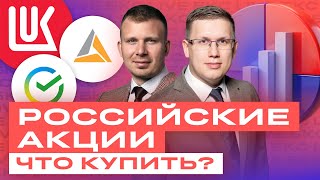 Российские акции растут! Какие акции покупать сейчас? Большой разбор акций / БКС Live