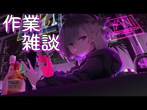 【雑談】†一時間集中作業雑談†【逆神刹忌/VTuber】