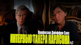 Такер Карлсон - Интервью с Джеффри Саксом: Нерассказанная история холодной войны. часть 1 первая