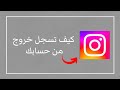 شرح كيفية تسجيل الخروج من حساب انستقرام شرح كيفية تسجيل الخروج من حساب انستقرام