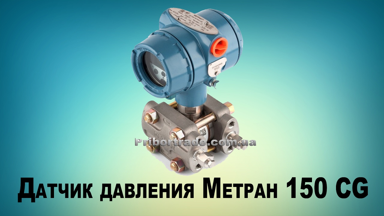 Датчик давления метран 150tg
