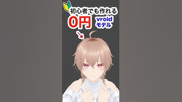 【vroid 】0円で3Dモデルが作れるぞ！　#メイキング　#vroid #vtuber