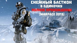 СНЕЖНЫЙ БАСТИОН (МАРАФОН) В ОДИНОЧКУ — ПОЛНОЕ ПРОХОЖДЕНИЕ [WARFACE 2015]