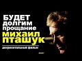 Будет долгим прощание. Михаил Пташук. Документальный фильм.  Полная версия