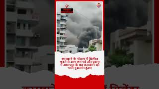 पिंपरी चिंचवड़ फैक्ट्री में भीषण आग लग गई #fire #shorts #viral