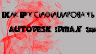 Как русифицировать Autodesk 3Dmax 2010 Как русифицировать Autodesk 3Dmax 2010