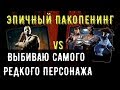 ЭПИЧНЫЙ ПАКОПЕНИНГ/ Набор классика против Джейсона Слэшера/ Mortal Kombat Mobile