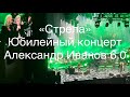 «Стрела»Юбилейный концерт Александр Иванов 6.0 Виктор Салтыков.