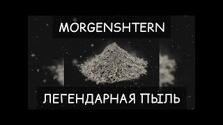MORGENSHTERN - ОПА